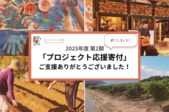 プロジェクト応援寄付2期終了レポートのサムネイル