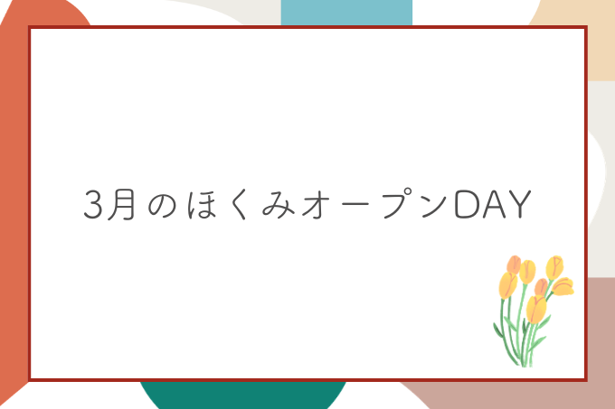3月のほくみオープンDAYサムネイル